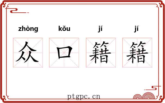 众口籍籍 众口籍籍