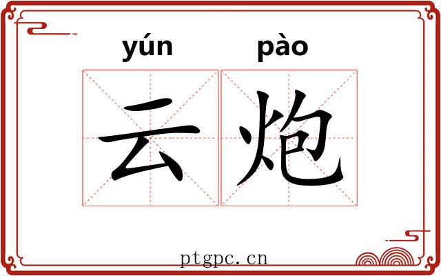 云炮 云炮