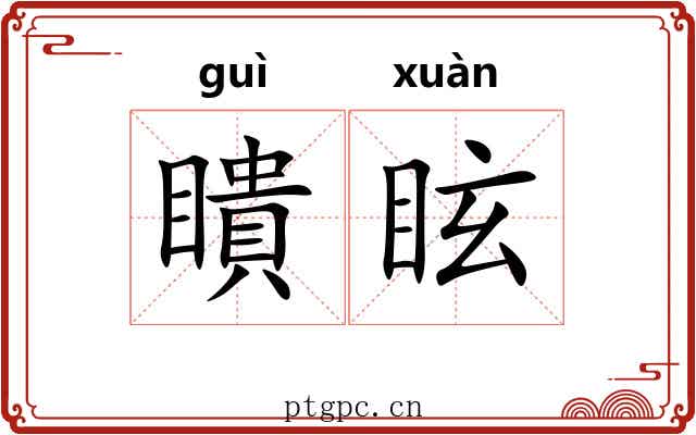 瞶眩