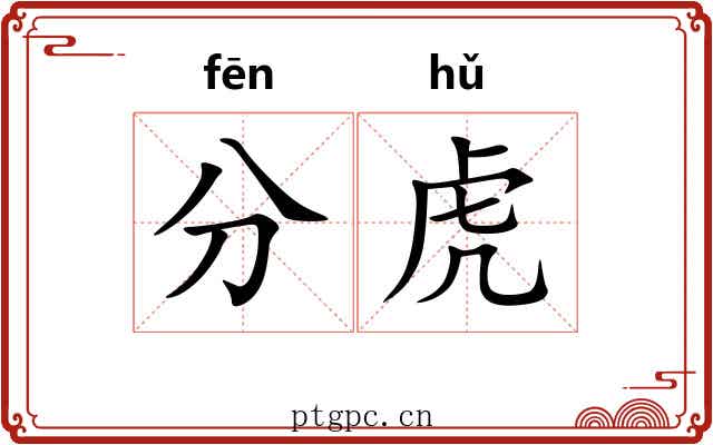 分虎 分虎