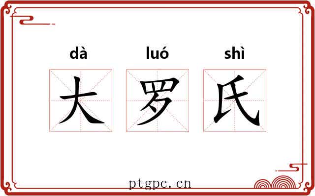 大罗氏
