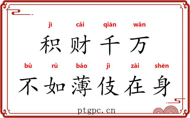 积财千万,不如薄伎在身 积财千万,不如薄伎在身