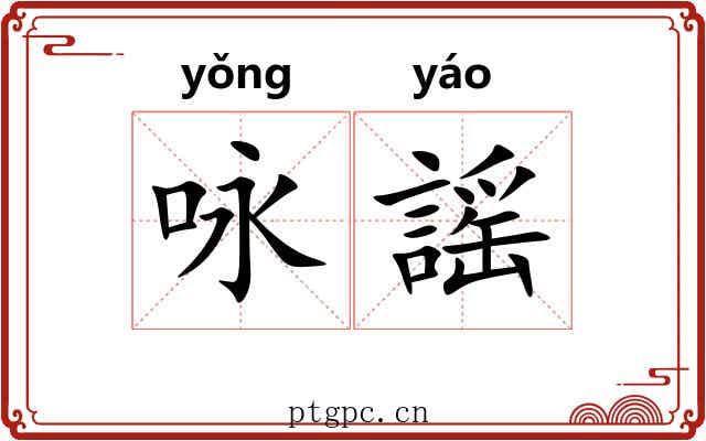 咏謡