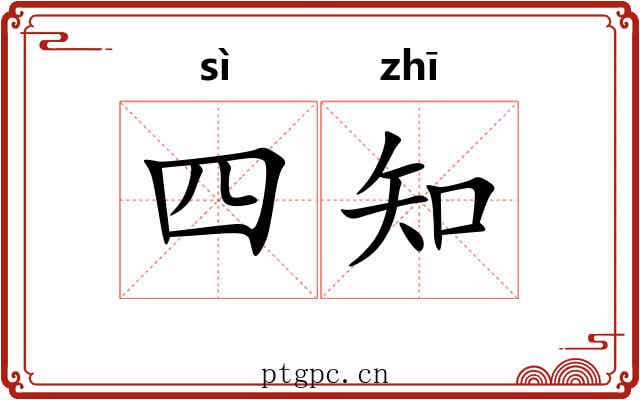 四知 四知