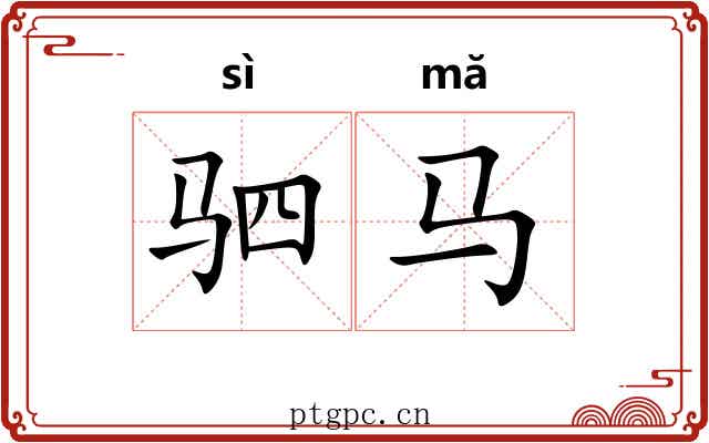 驷马
