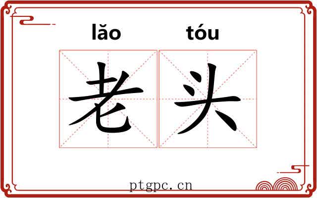 老头 老头