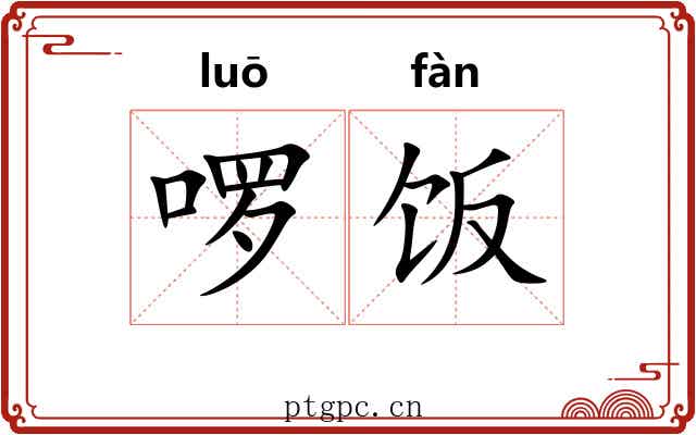啰饭