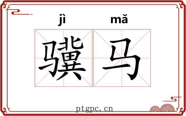 骥马