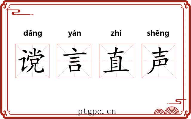 谠言直声 谠言直声