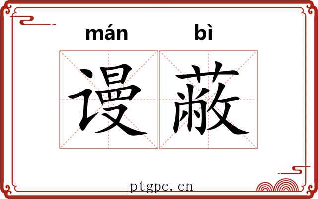 谩蔽