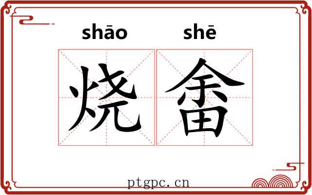 烧畬 烧畬