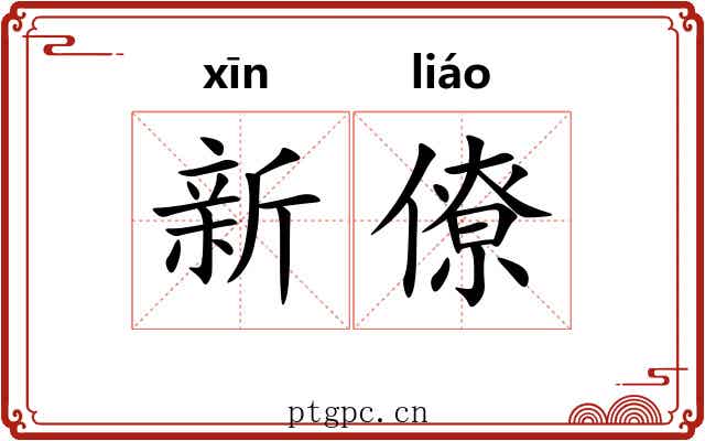 新僚