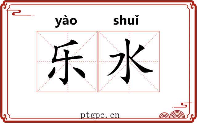 乐水 乐水