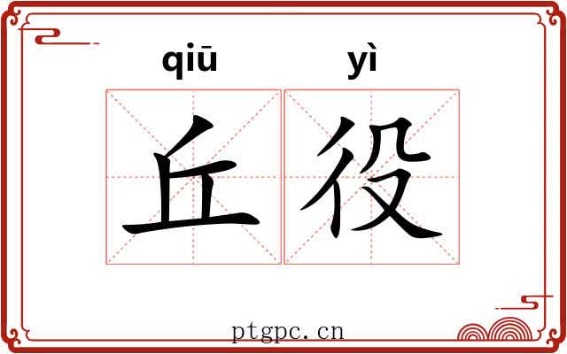 丘役
