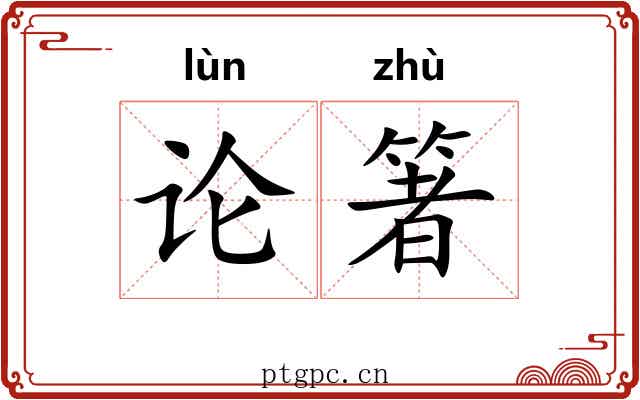 论箸