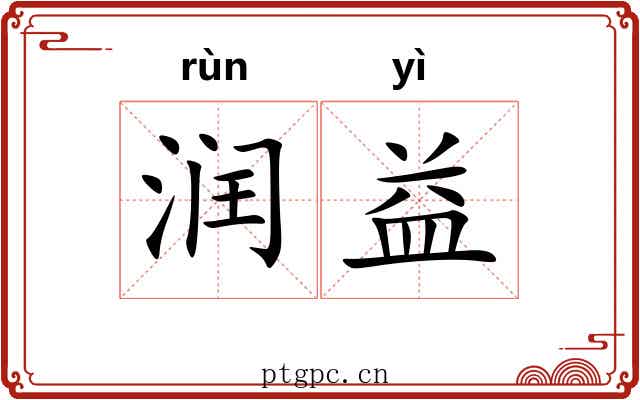 润益