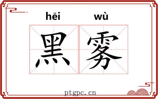 黑雾