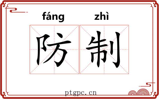 防制 防制