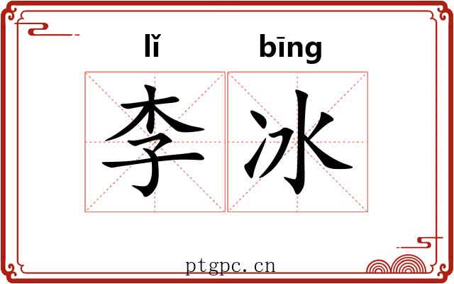 李冰 李冰