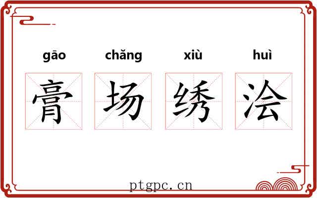 膏场绣浍