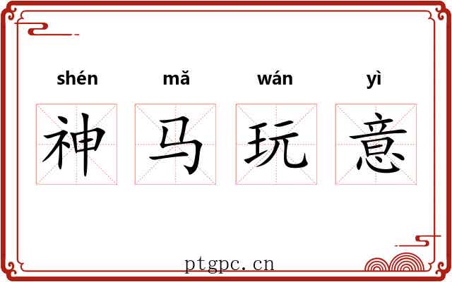 神马玩意 神马玩意