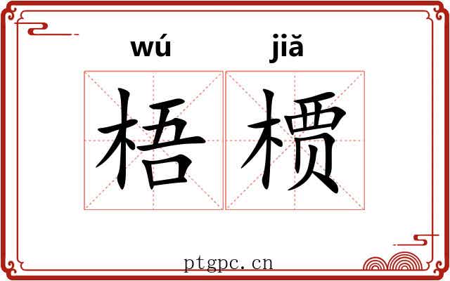 梧槚 梧槚