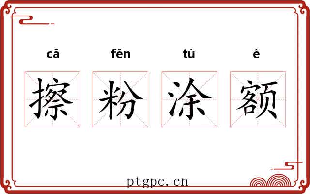 擦粉涂额 擦粉涂额