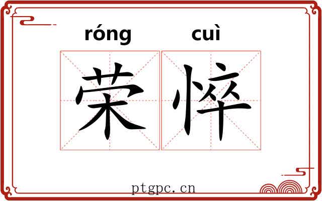 荣悴 荣悴