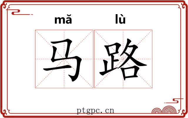 马路 马路