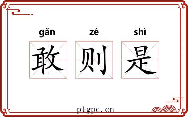 敢则是 敢则是
