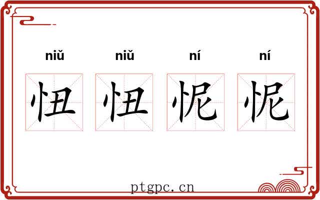 忸忸怩怩