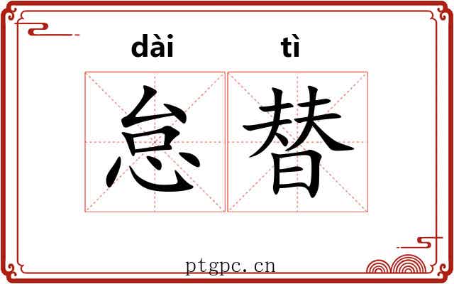怠替