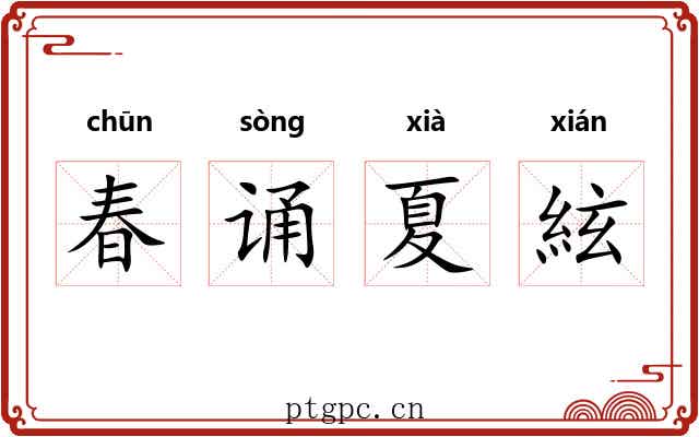 春诵夏絃 春诵夏絃