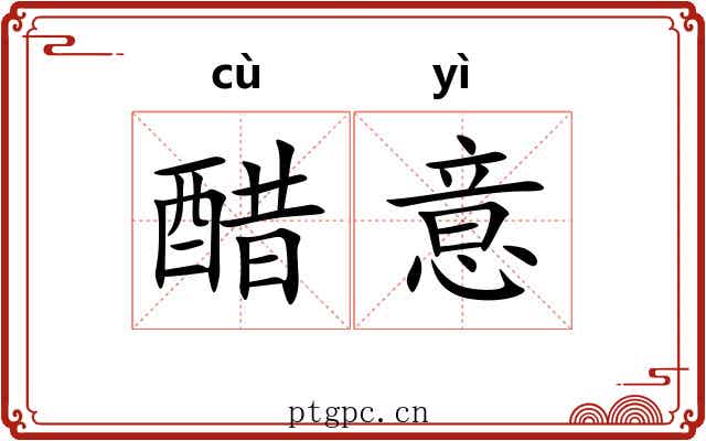 醋意