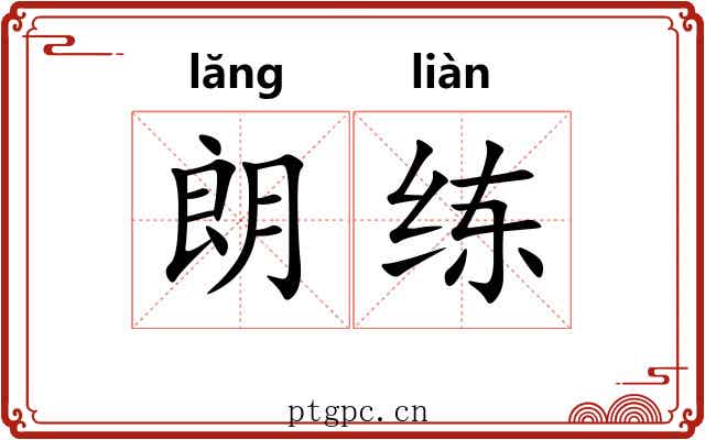 朗练