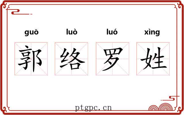 郭络罗姓 郭络罗姓