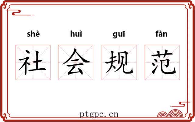社会规范 社会规范