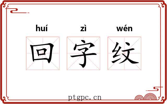 回字纹 回字纹