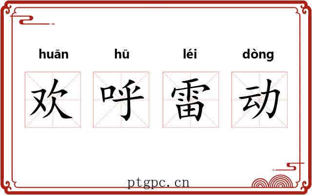 欢呼雷动 欢呼雷动