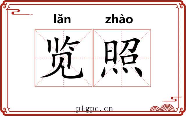览照 览照