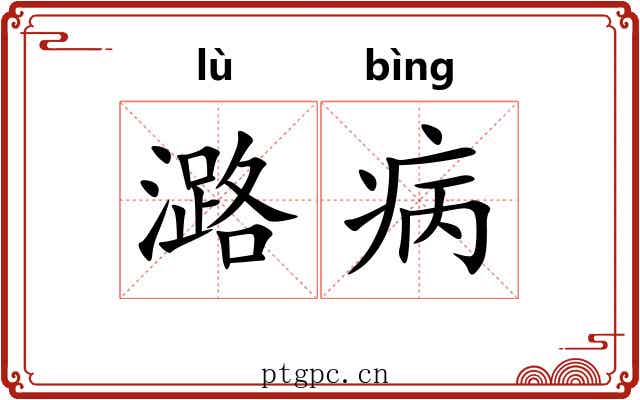 潞病