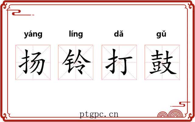 扬铃打鼓