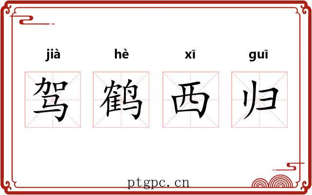驾鹤西归