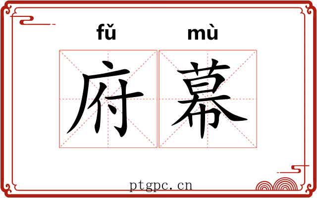 府幕 府幕