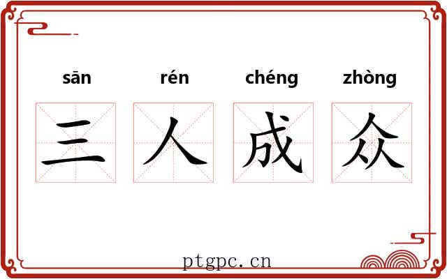 三人成众 三人成众