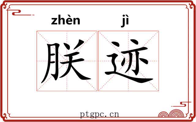 朕迹