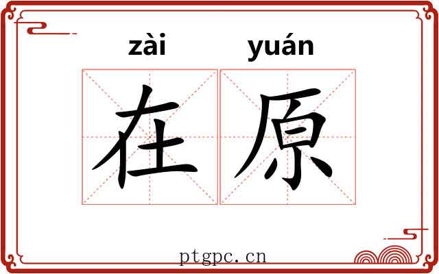 在原 在原