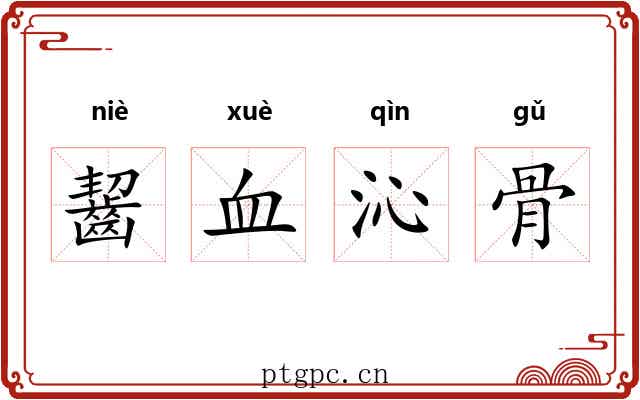 齧血沁骨 齧血沁骨