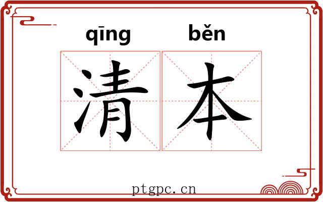 清本 清本