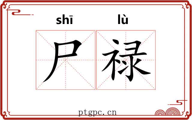 尸禄
